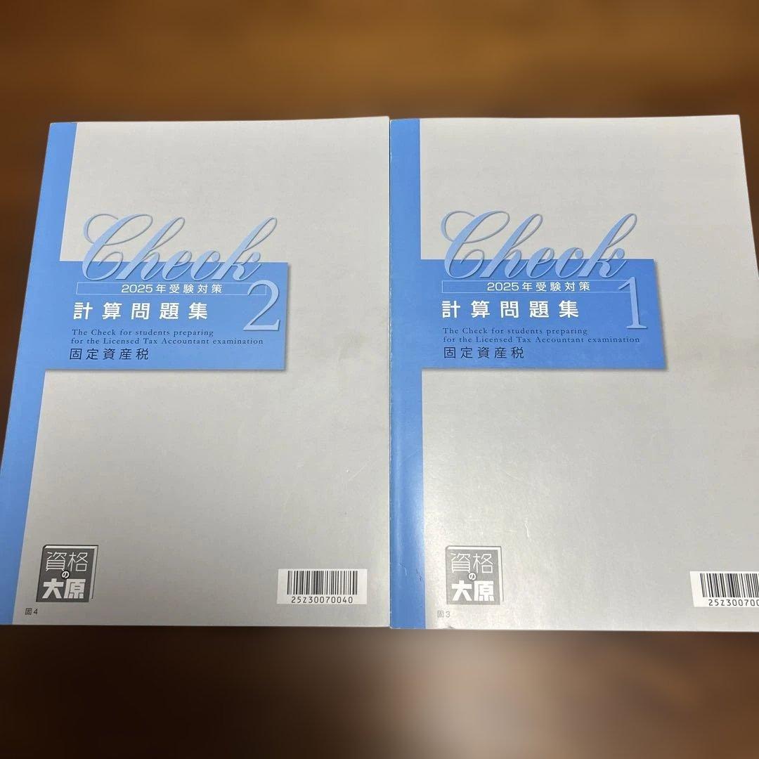 資格の大原　2025年受験対策　固定資産税