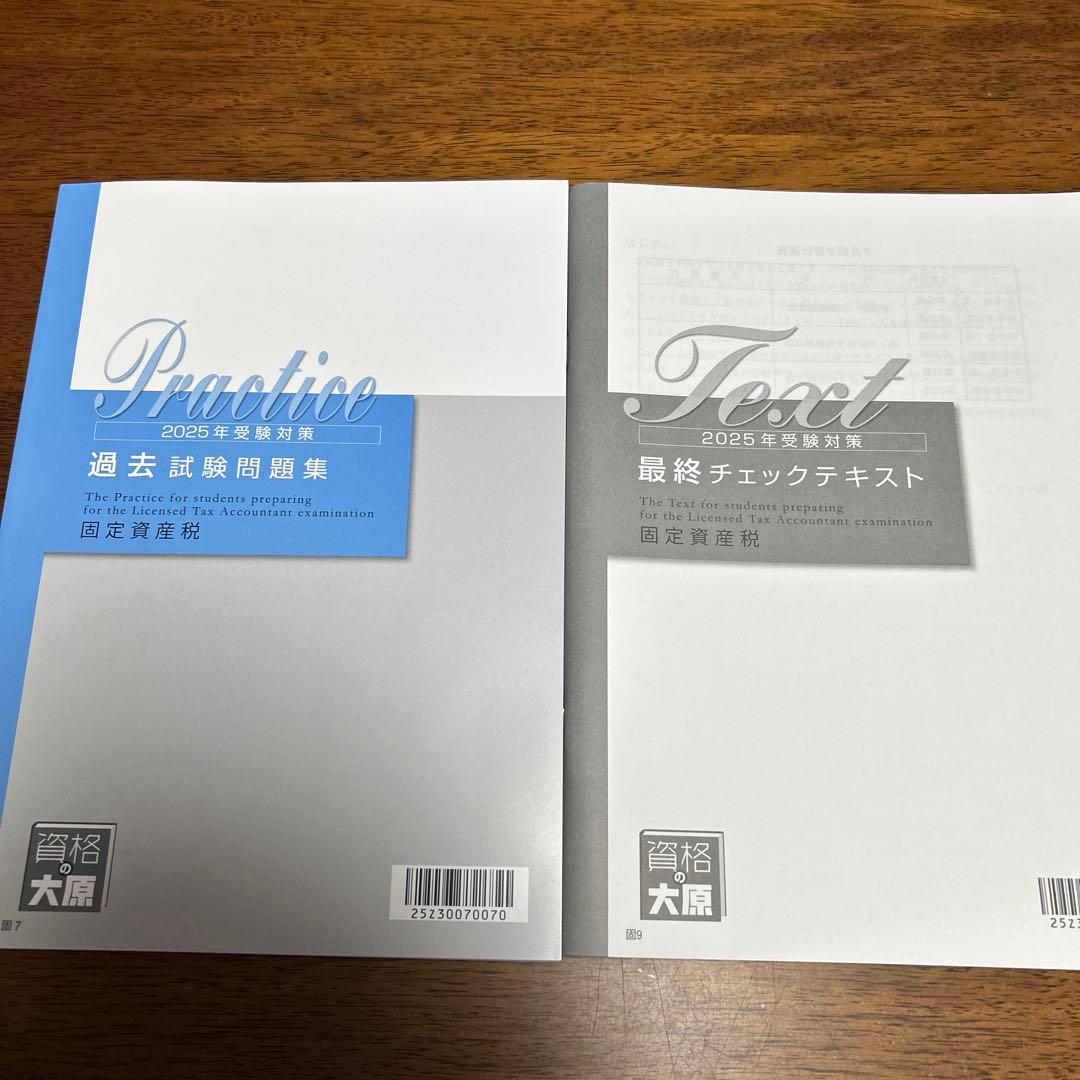 資格の大原　2025年受験対策　固定資産税