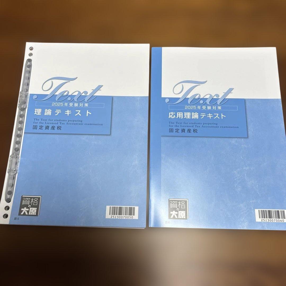 資格の大原　2025年受験対策　固定資産税
