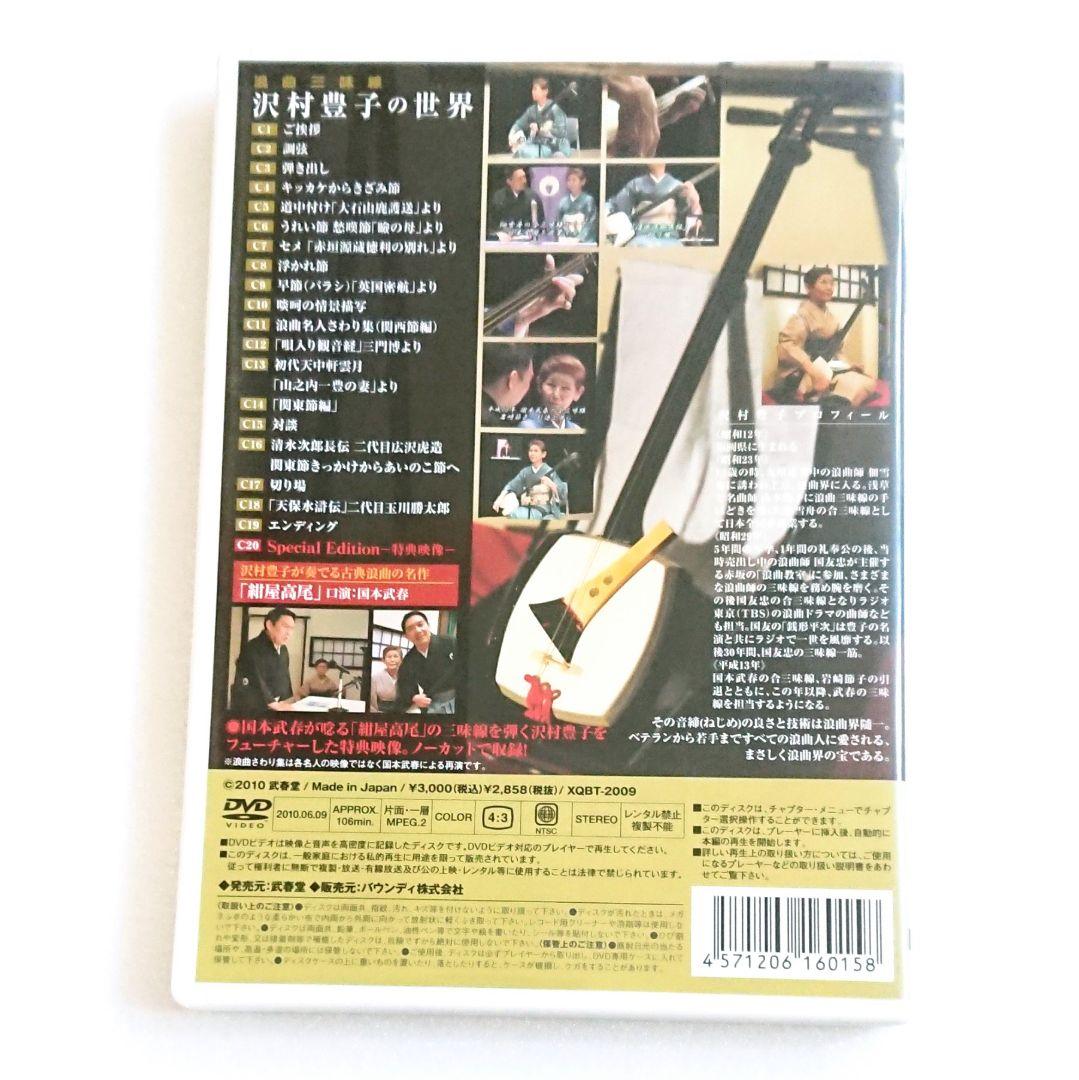 廃盤 希少品「浪曲三味線 沢村豊子の世界」DVD 国本武春 マニア 落語