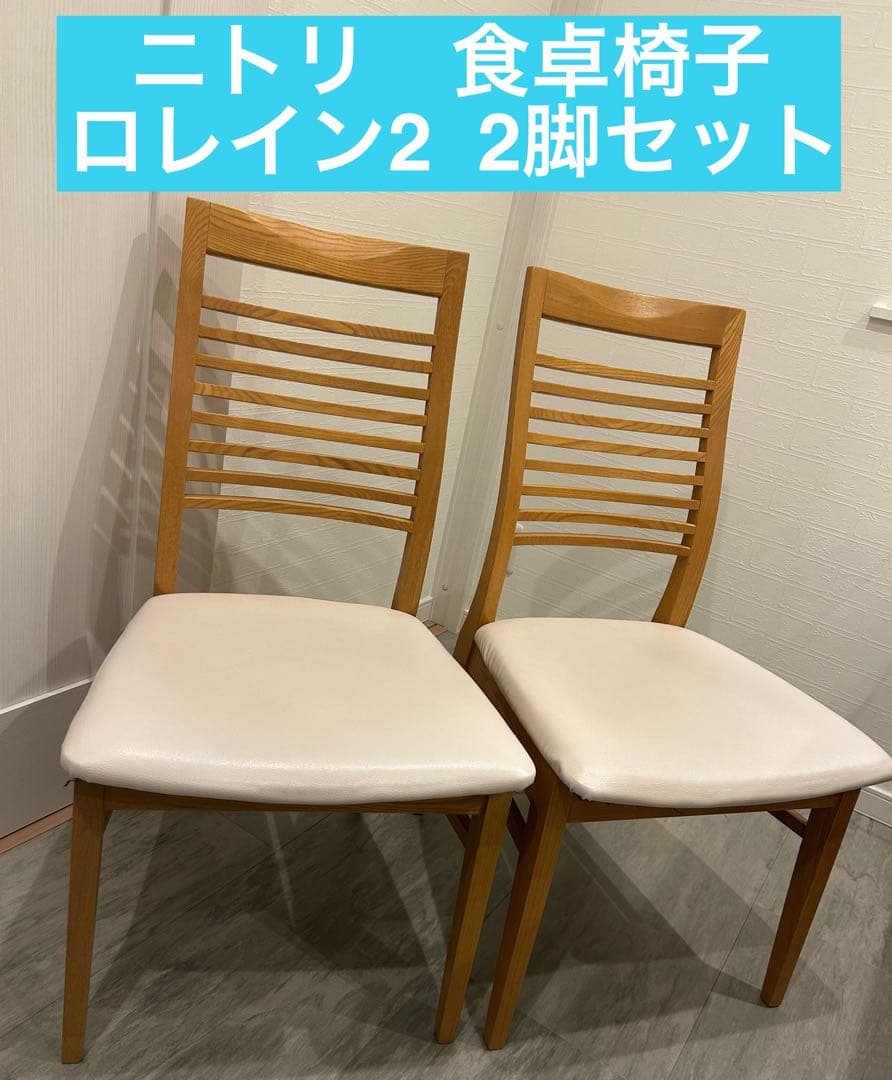 【2脚セット】ニトリ 食卓椅子 ロレイン2 ライトブラウン