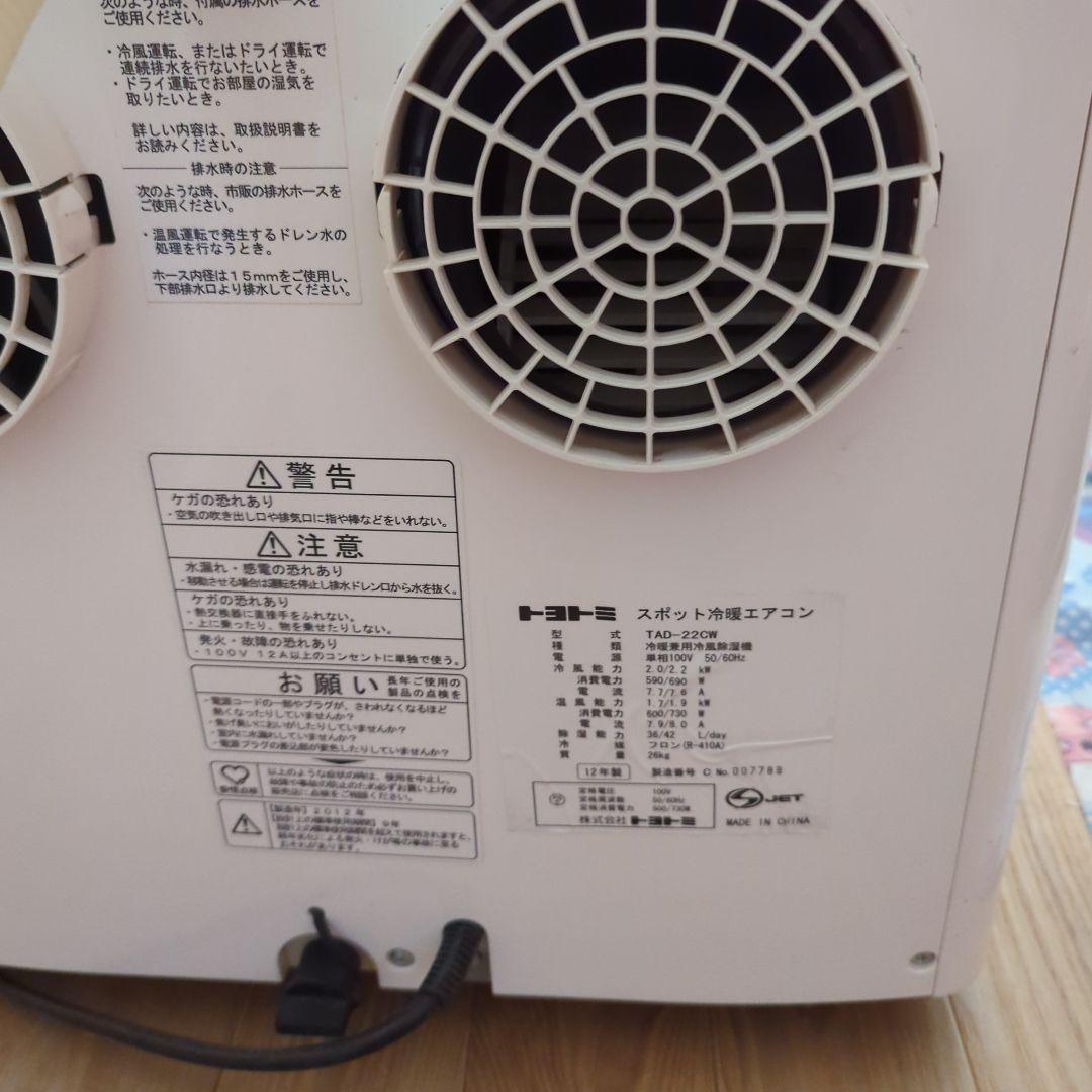 トヨトミスポット冷暖エアコン