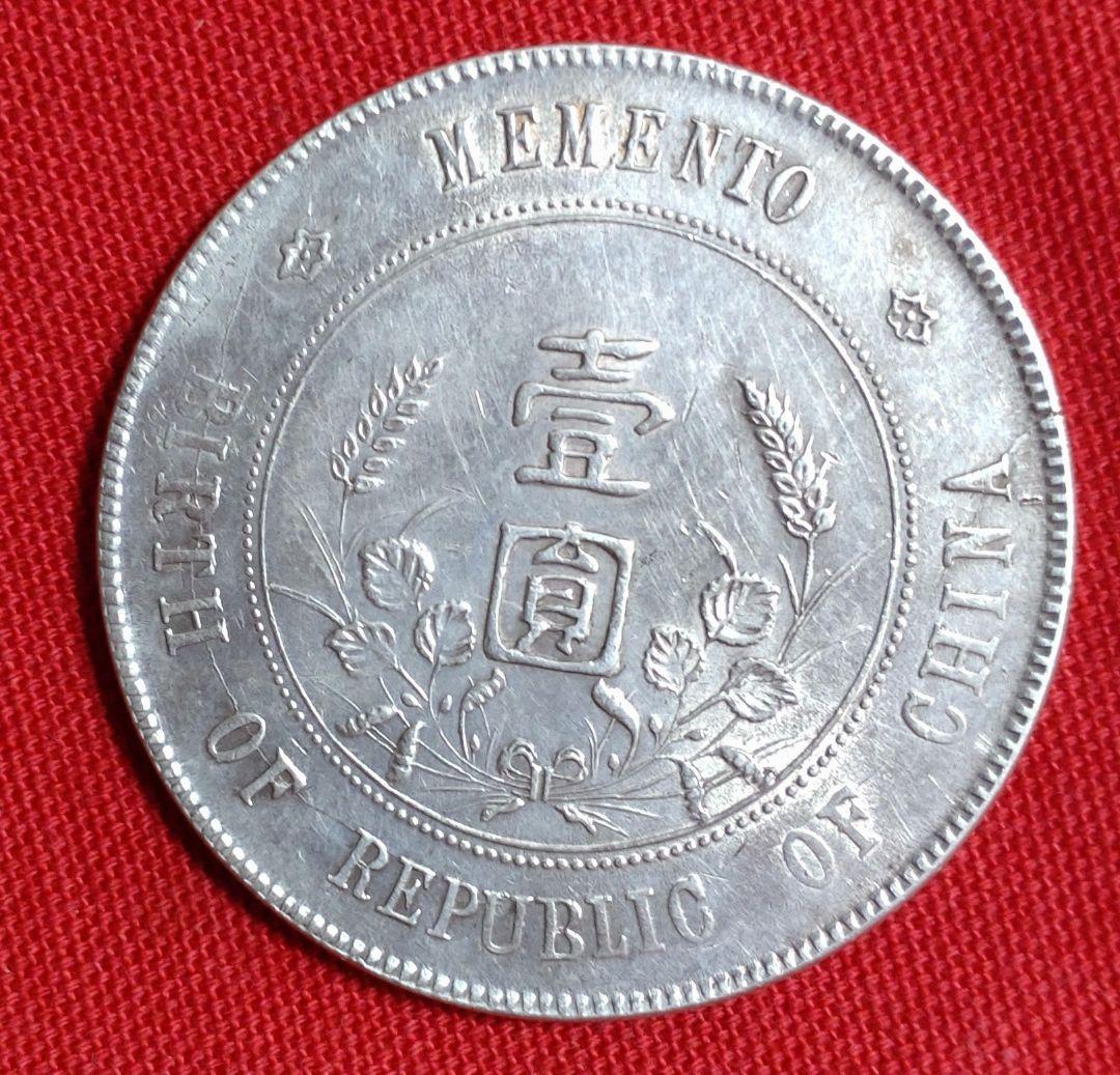 希少　中華民国　開国記念貨幣　壹圓銀貨　孫文