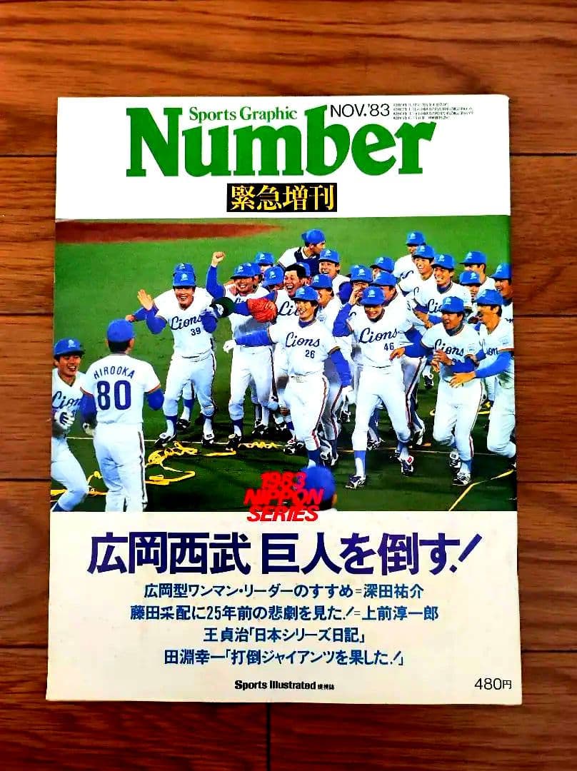 Number緊急増刊　広岡西武巨人を倒す!