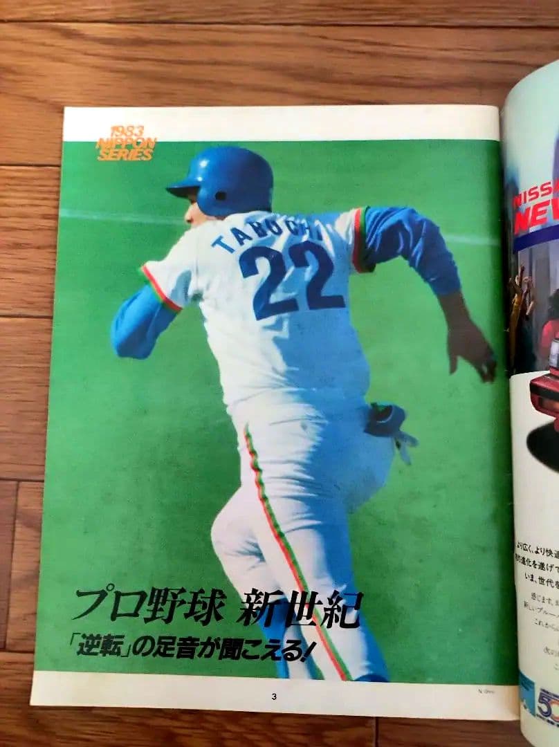 Number緊急増刊　広岡西武巨人を倒す!