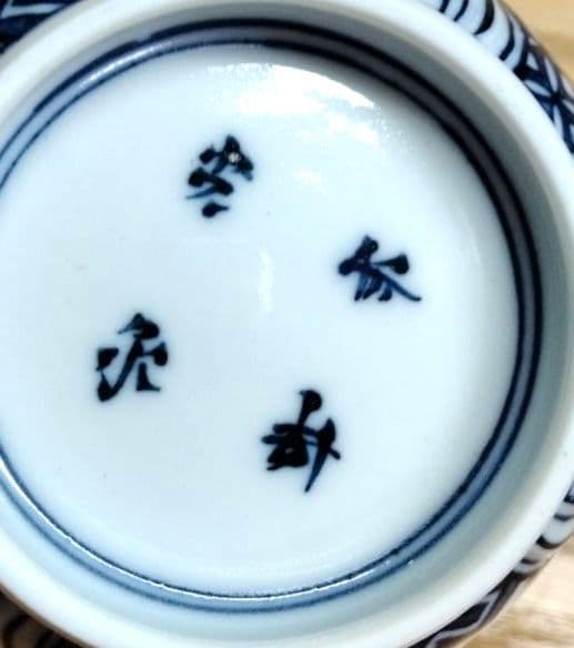 ☆ 平安光泉 清水焼 染付湯呑