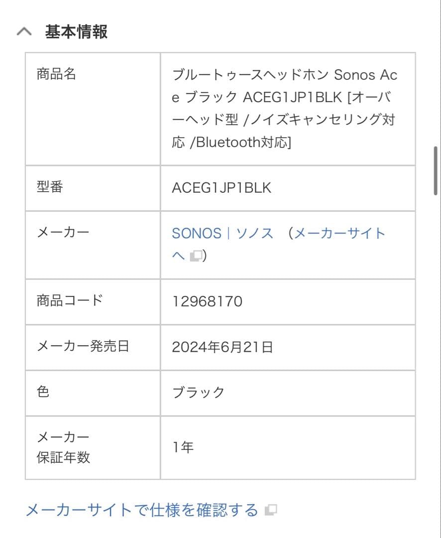 【新品・未使用】SONOS ワイヤレスヘッドホン ACEG1JP1BLK