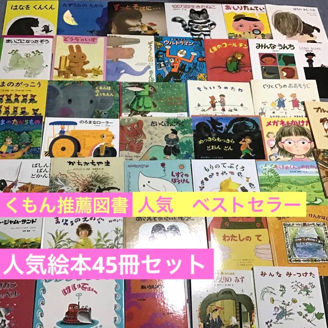 絵本セット　くもん推薦図書　福音館書店など　絵本まとめ売り　45冊