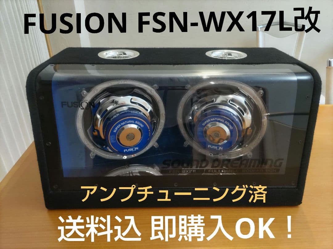 FUSION FSN-WX17L改 アンプチューニング済 ウーファー 完動品