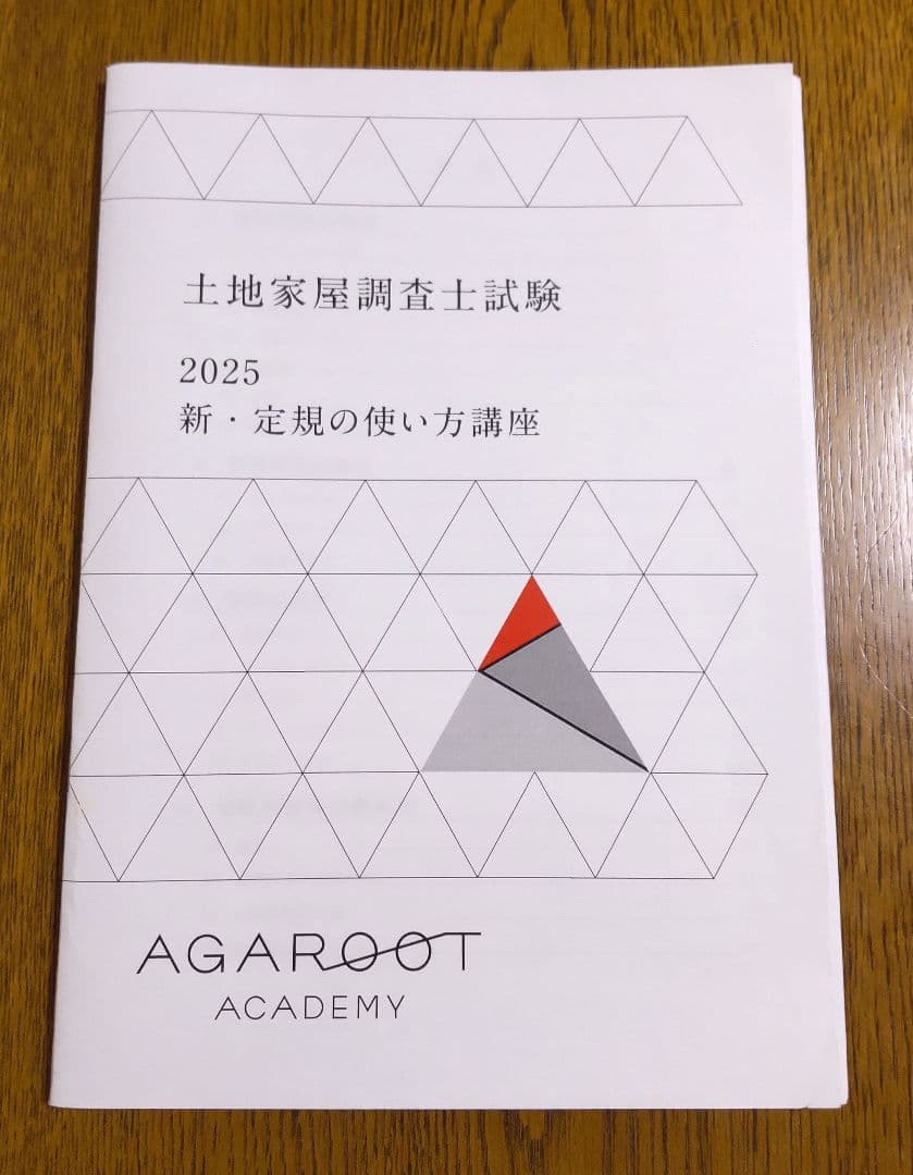 2025 新・定規の使い方講座 三角定規 土地家屋調査士試験