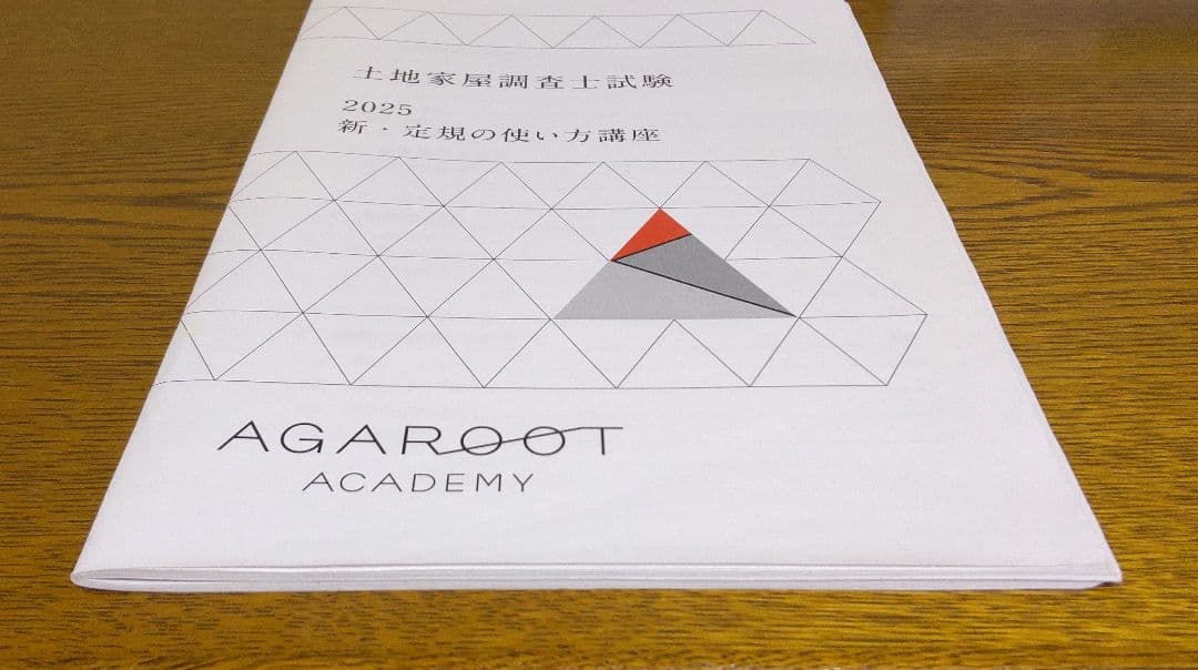 2025 新・定規の使い方講座 三角定規 土地家屋調査士試験