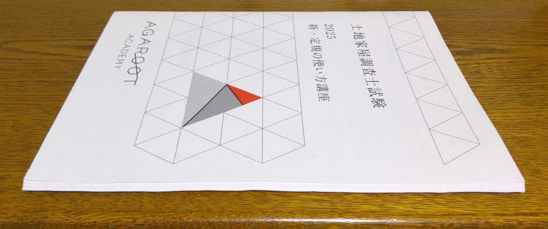 2025 新・定規の使い方講座 三角定規 土地家屋調査士試験