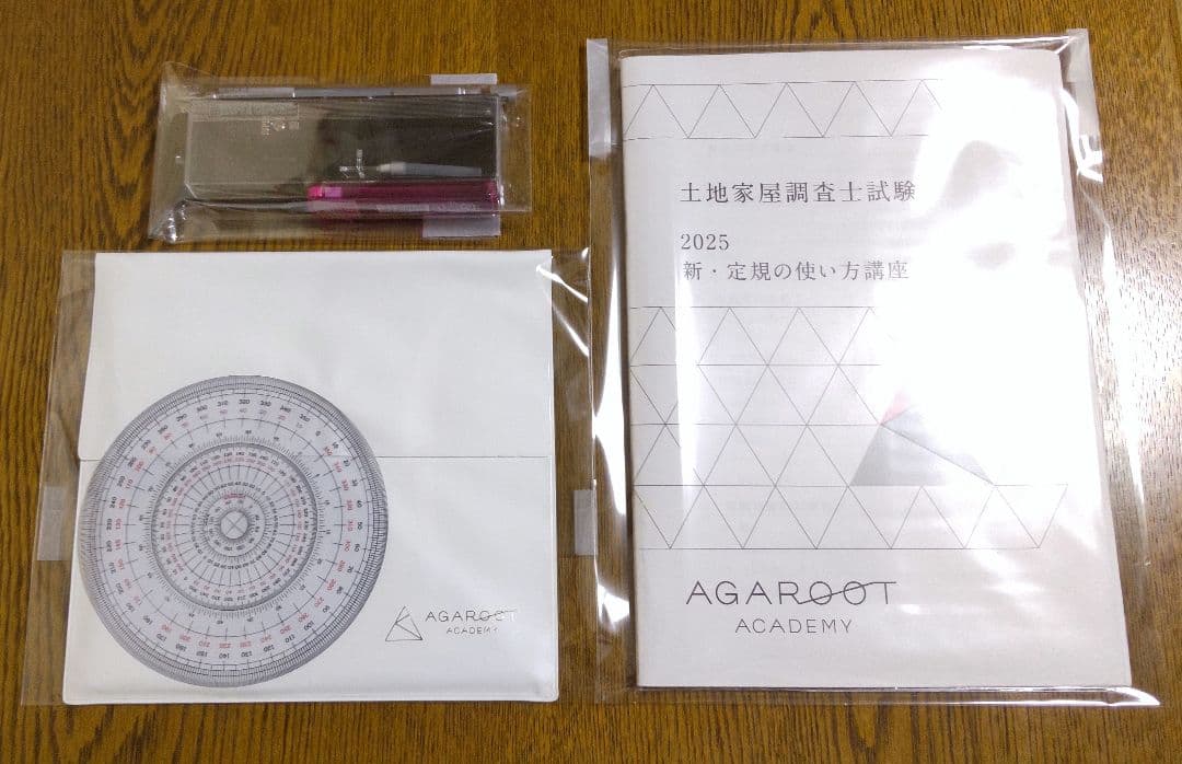 2025 新・定規の使い方講座 三角定規 土地家屋調査士試験