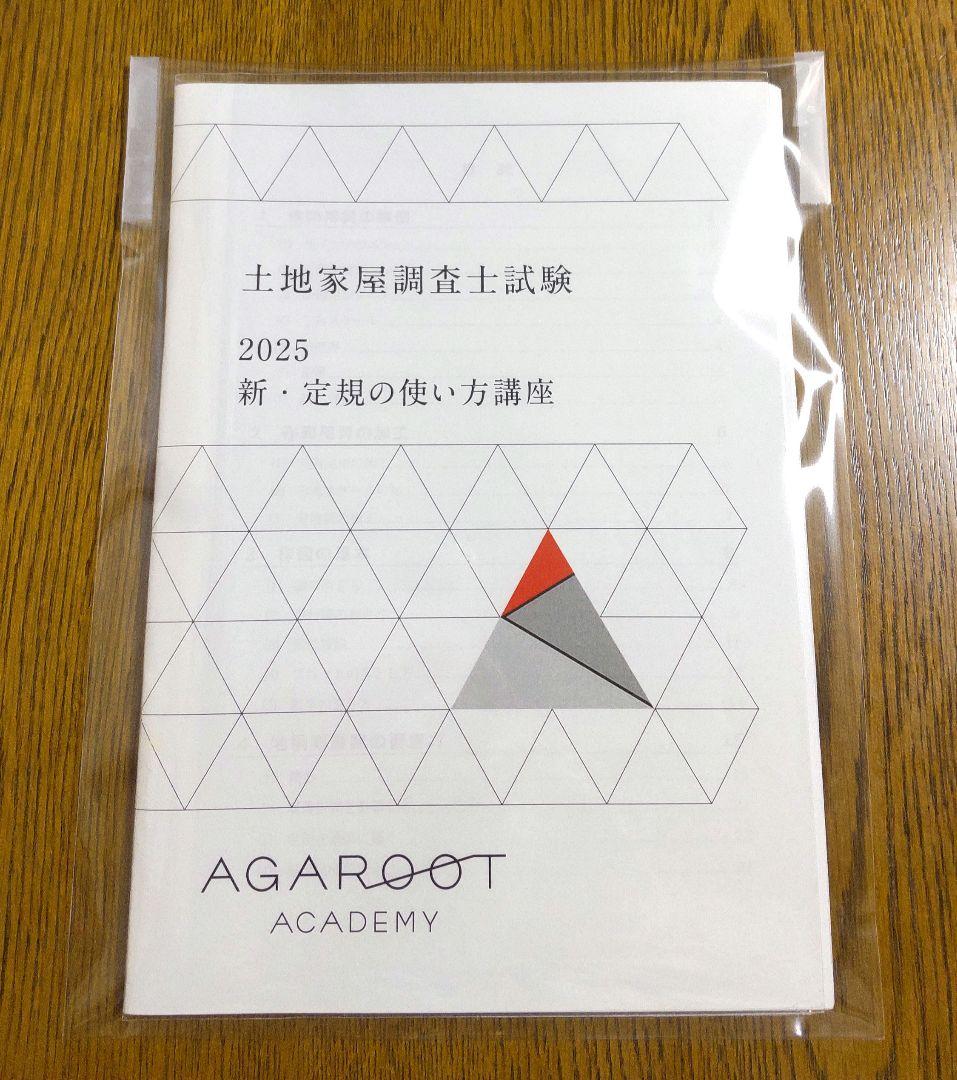 2025 新・定規の使い方講座 三角定規 土地家屋調査士試験