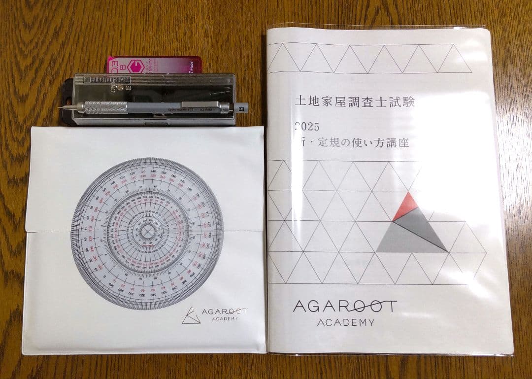 2025 新・定規の使い方講座 三角定規 土地家屋調査士試験