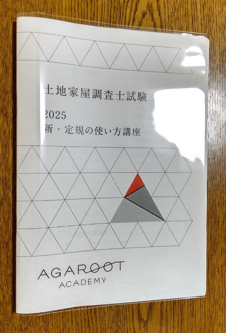 2025 新・定規の使い方講座 三角定規 土地家屋調査士試験