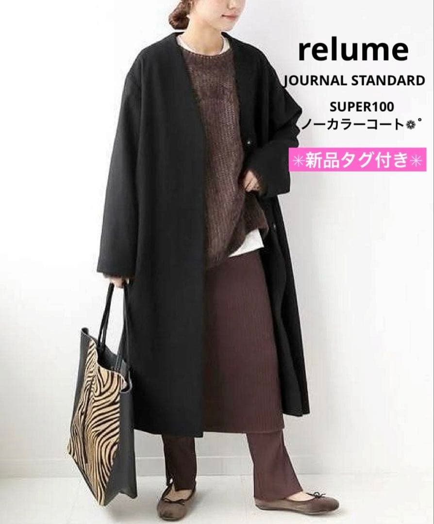 新品タグ付き❁˚ジャーナルスタンダードレリュームSUPER100ノーカラーコート