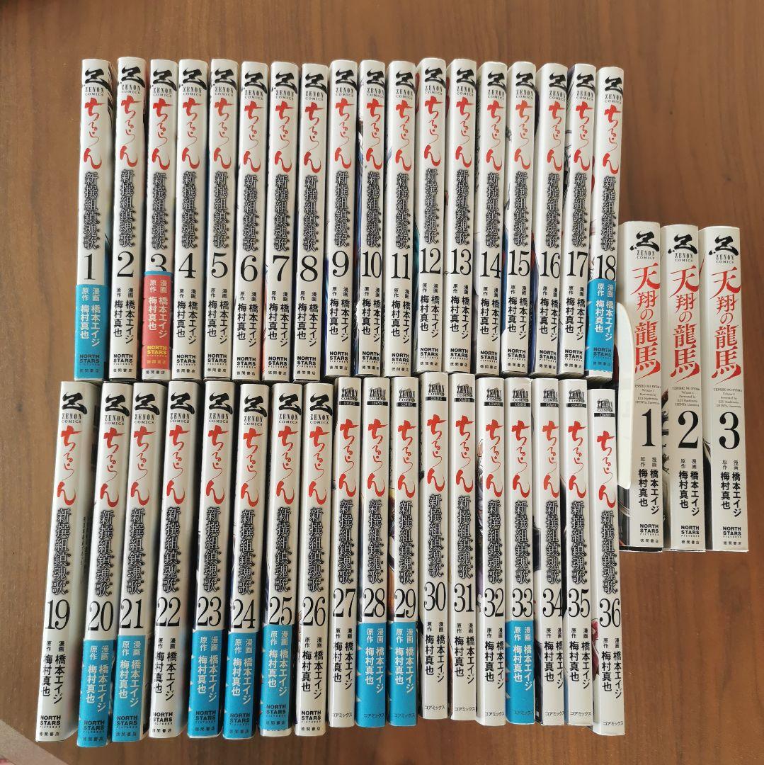 全巻セット　ちるらん 新撰組鎮魂歌 1-36巻　完結　&　 天翔の龍馬 全3巻