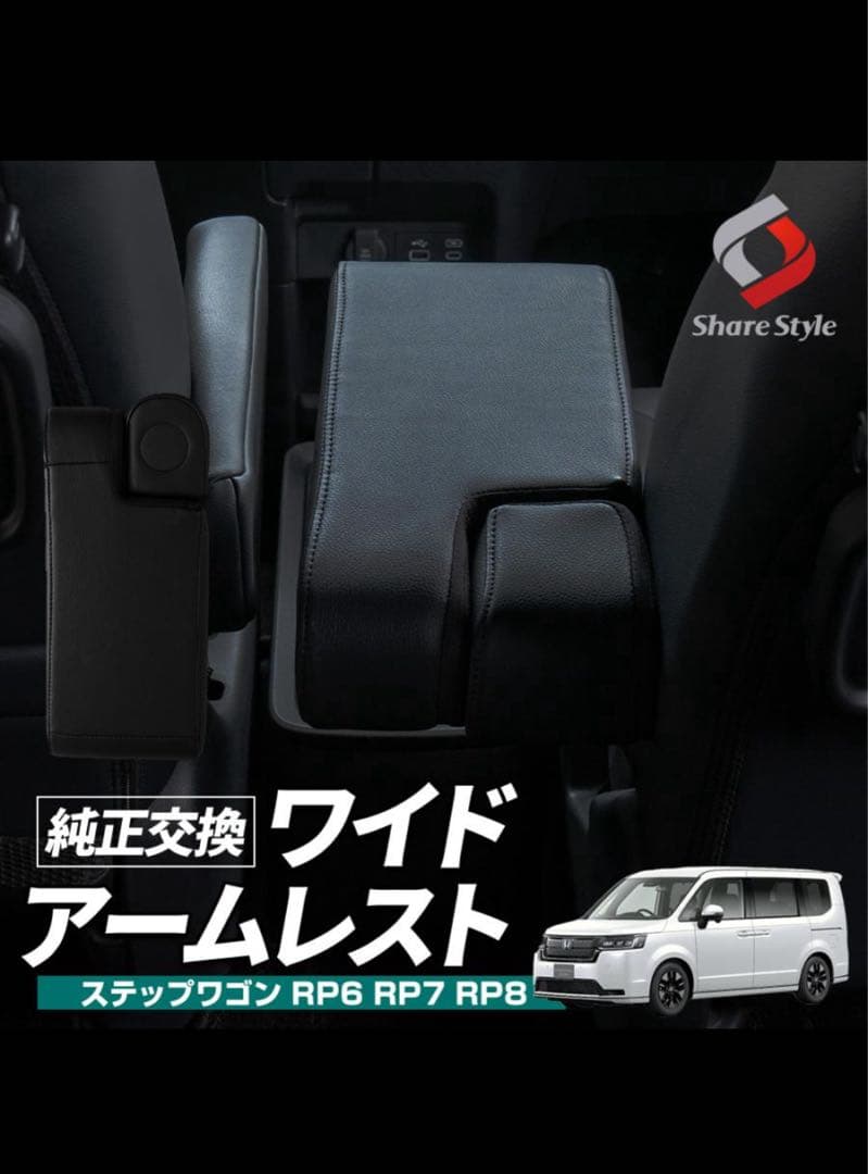 美品 ステップワゴン 純正交換 アームレスト RP6 RP7 RP8 送料込み