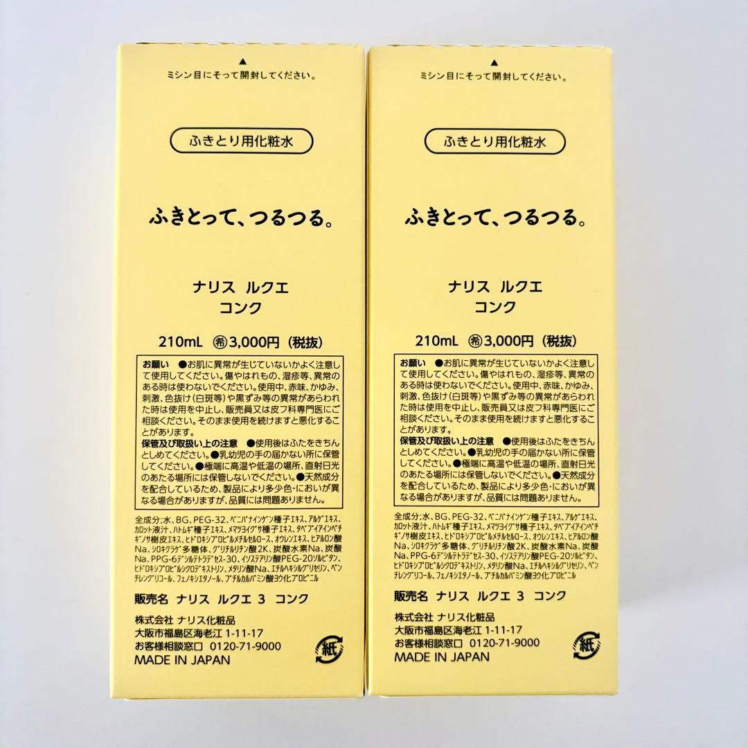 【専用】ナリス　ルクエ　コンク(ふきとり用化粧水) ２本