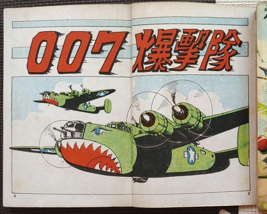 零戦太郎 007爆撃隊　ヒモトタロウ　昭和貸本漫画　美本