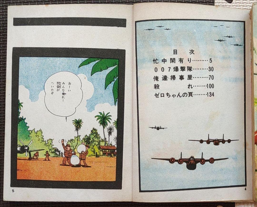 零戦太郎 007爆撃隊　ヒモトタロウ　昭和貸本漫画　美本