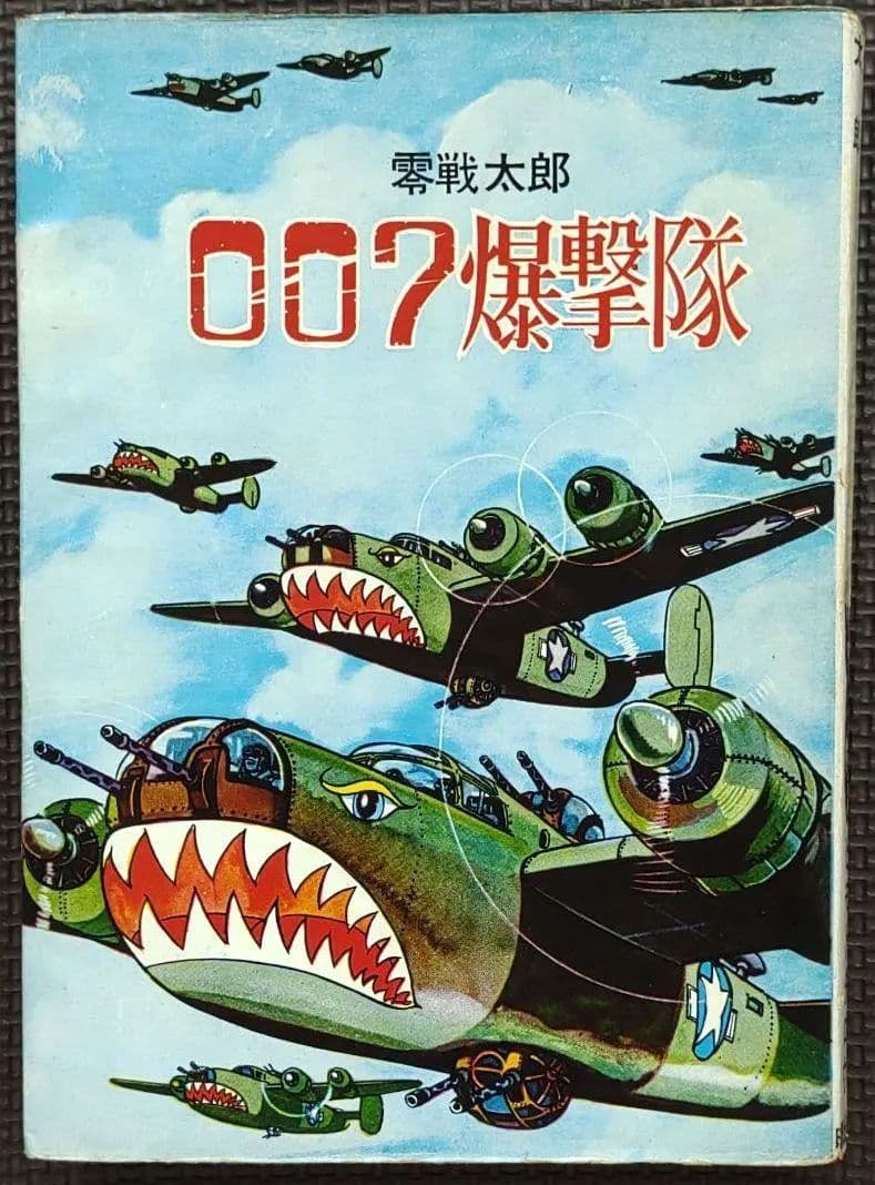 零戦太郎 007爆撃隊　ヒモトタロウ　昭和貸本漫画　美本