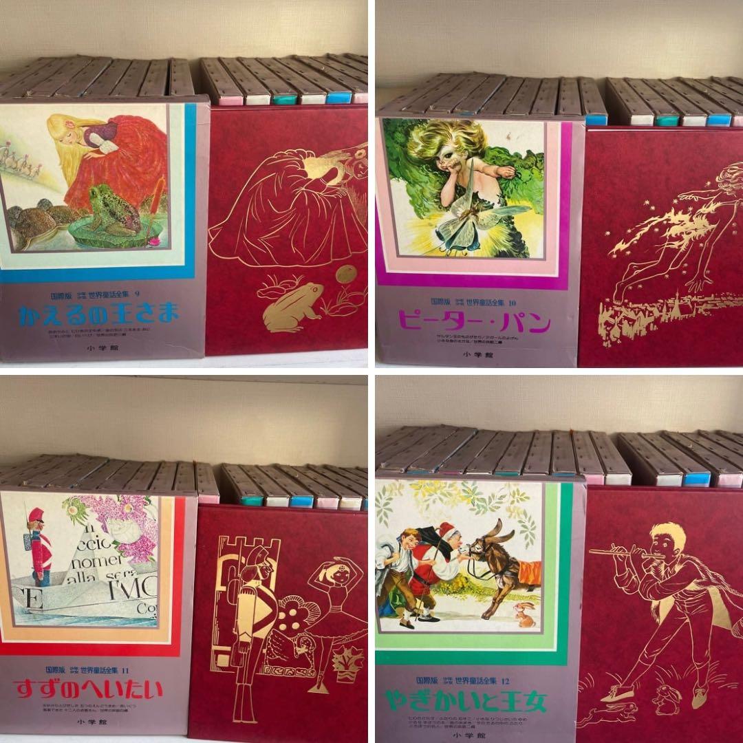 【初版】レア本　少年少女世界童話全集：国際版全20 初版第１刷　小学館