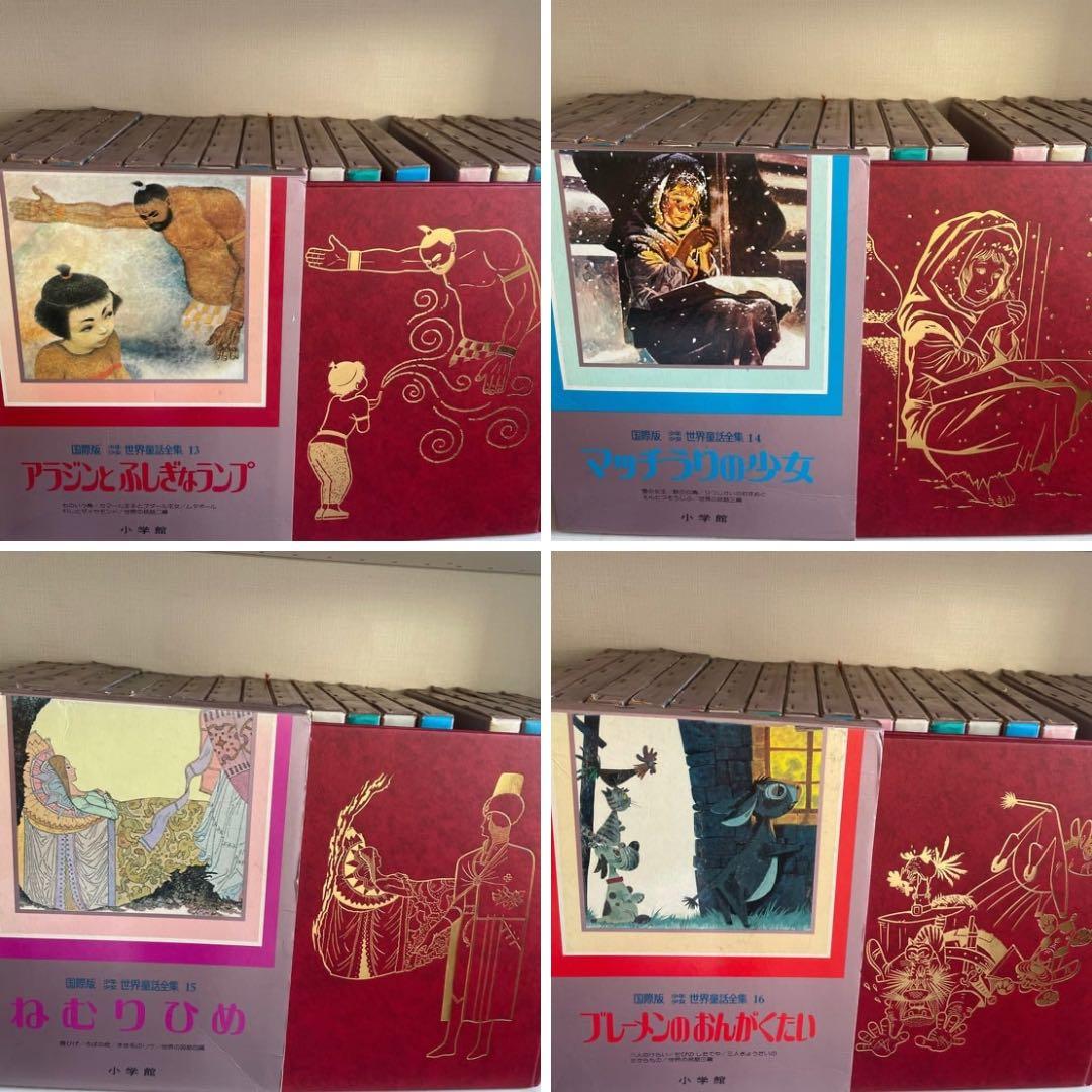 【初版】レア本　少年少女世界童話全集：国際版全20 初版第１刷　小学館