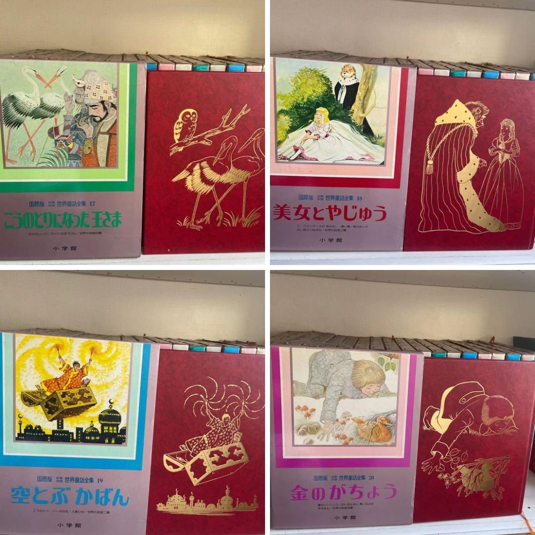 【初版】レア本　少年少女世界童話全集：国際版全20 初版第１刷　小学館