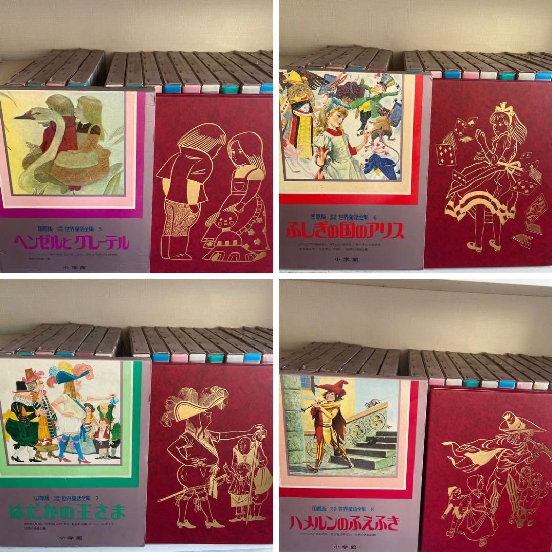 【初版】レア本　少年少女世界童話全集：国際版全20 初版第１刷　小学館