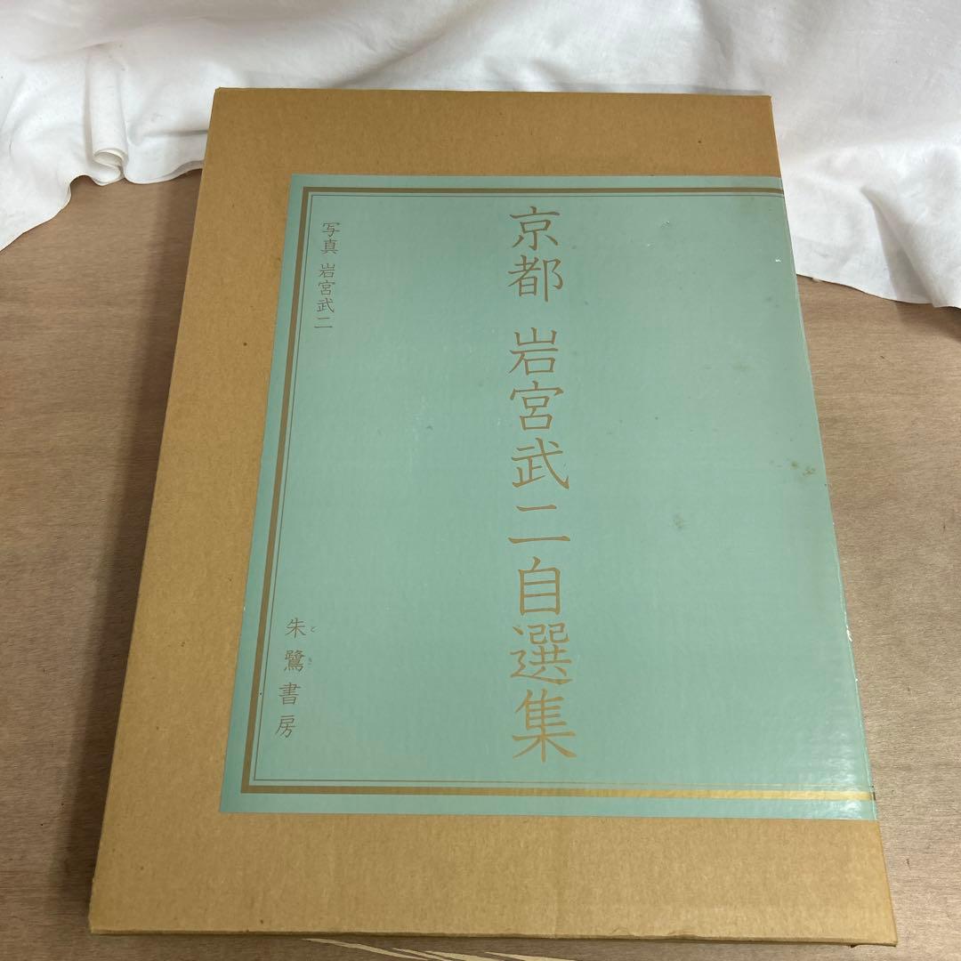京都 岩宮武二自選集 限定980部 定価68,000円 朱鷺書房