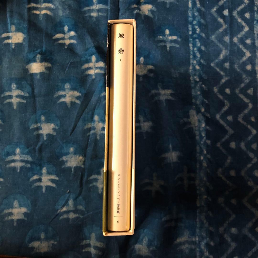 【絶版・希少】城砦１　サン=テグジュペリ著作集６　初版