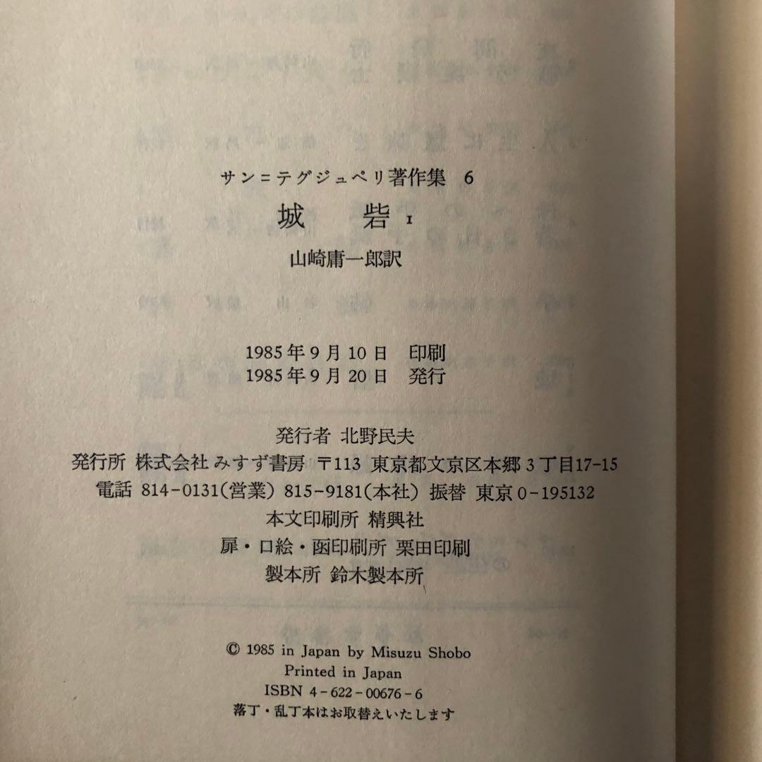 【絶版・希少】城砦１　サン=テグジュペリ著作集６　初版