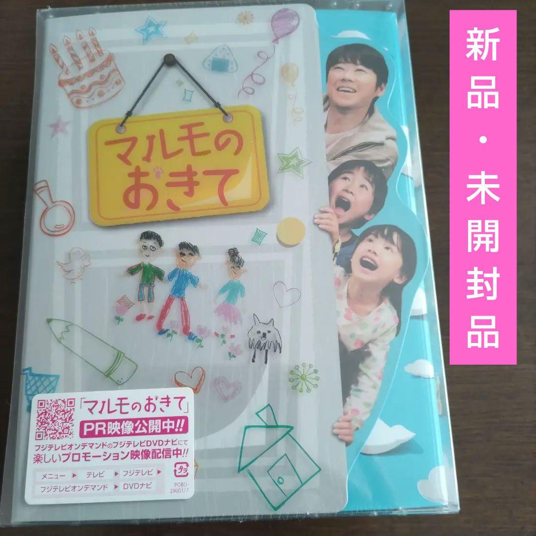 マルモのおきて DVD-BOX〈7枚組〉初回特典付【新品　未開封品】