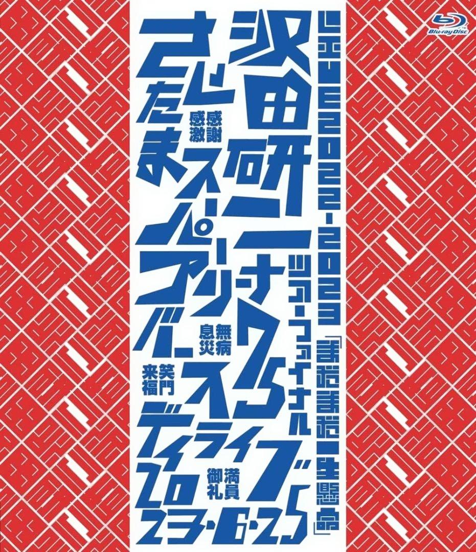【新品】LIVE2022-2023 まだまだ一生懸命 Blu-ray 沢田研二