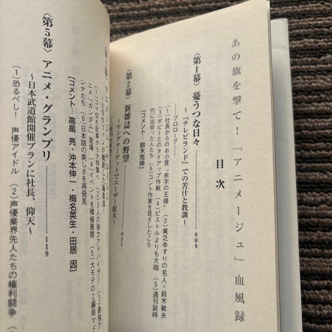 あの旗を撃て! 『アニメージュ』血風録 初版