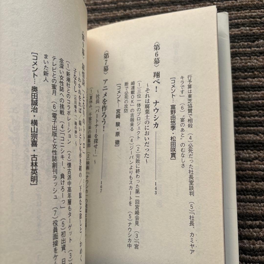 あの旗を撃て! 『アニメージュ』血風録 初版