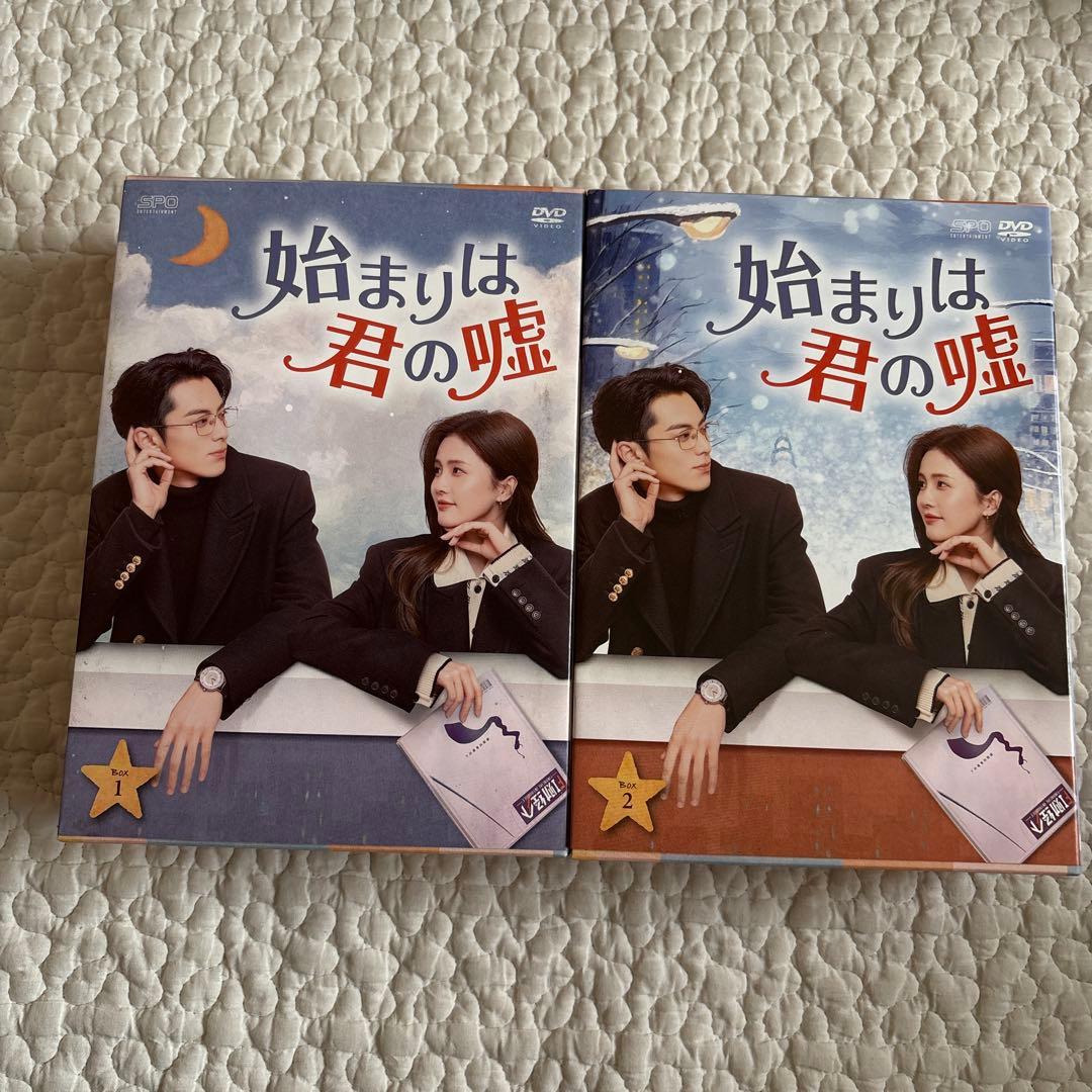 【美品】始まりは君の嘘 DVD BOX 1 2 全話 セット