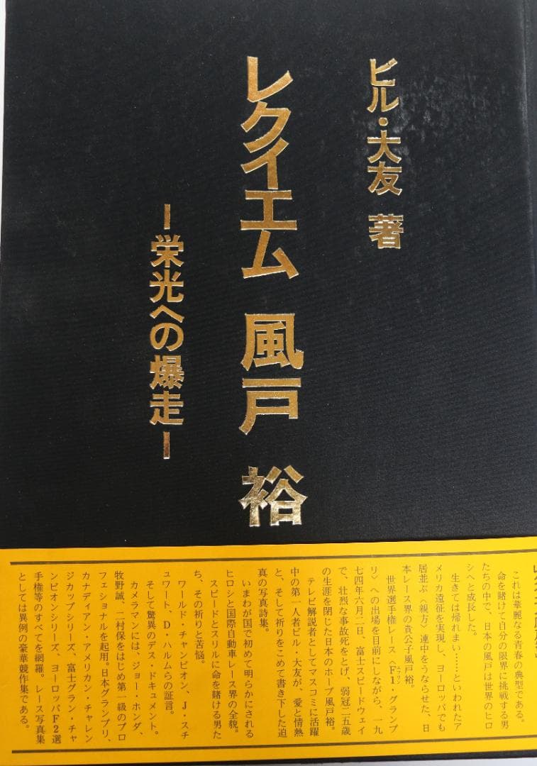 超貴重　追悼写真集レクイエム風戸裕　栄光への暴走　ビル・大友著　中古本