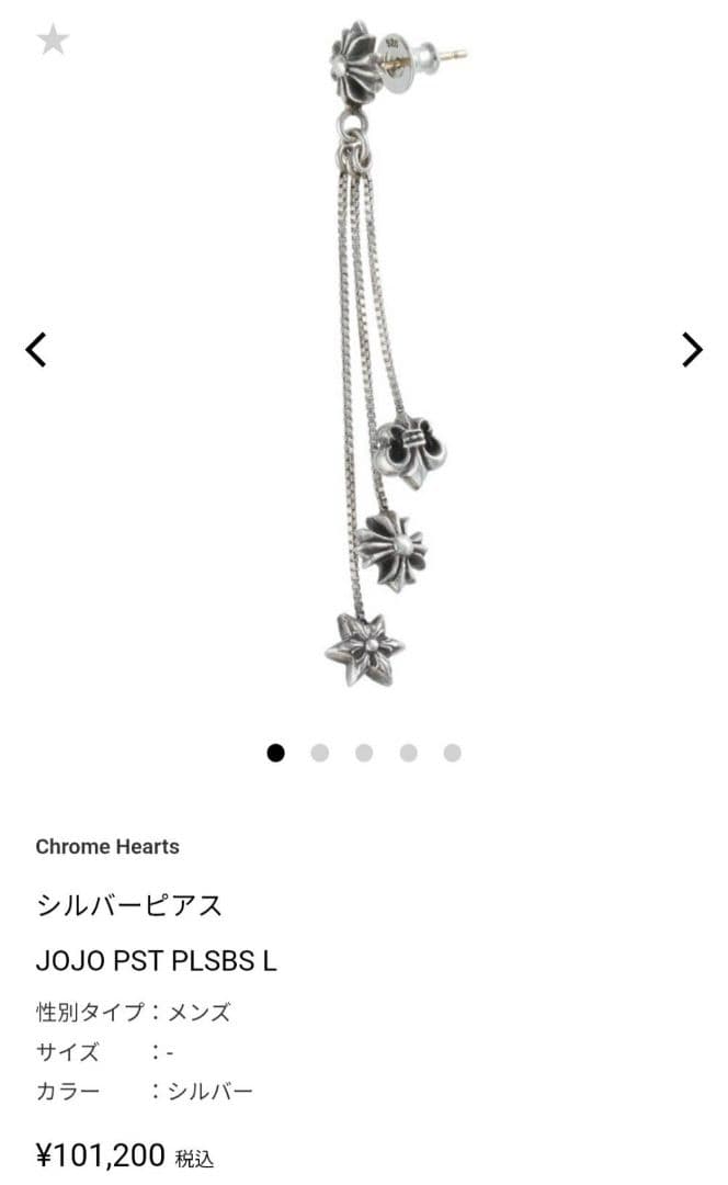 【美品】クロムハーツ CHROME HEARTS JOJO シルバーピアス 片耳