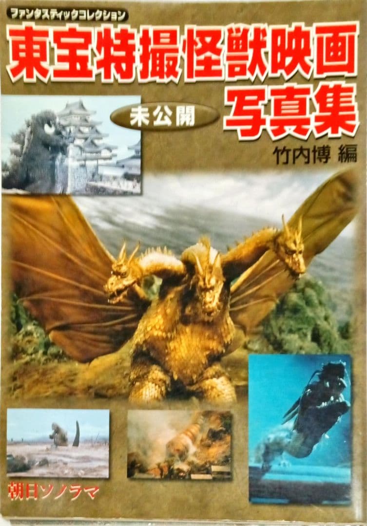 東宝特撮怪獣映画 未公開写真集 朝日ソノラマ