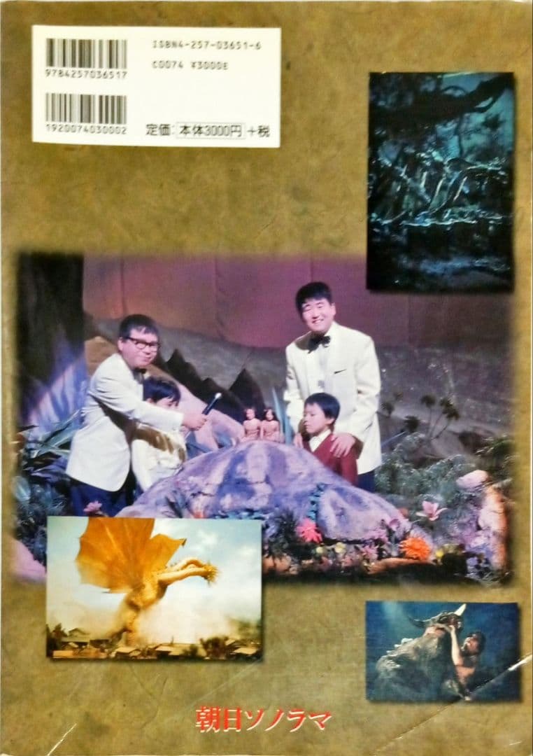 東宝特撮怪獣映画 未公開写真集 朝日ソノラマ