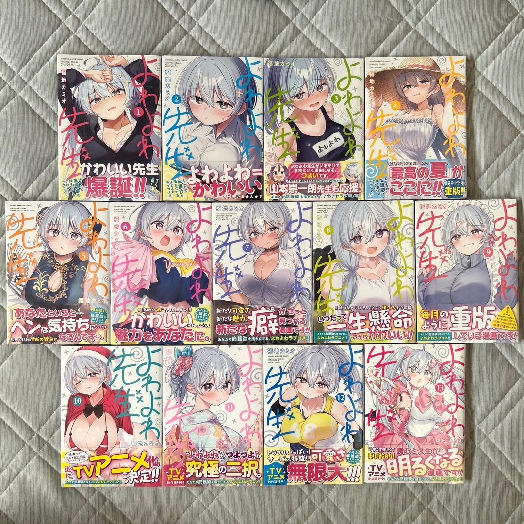 よわよわ先生　1〜13（全巻初版帯付き未開封）