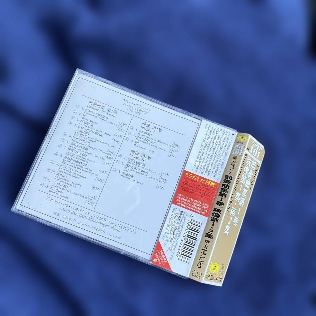 購入不可　ドビュッシー前奏曲集1巻、映像1集、2集　ミケランジェリ