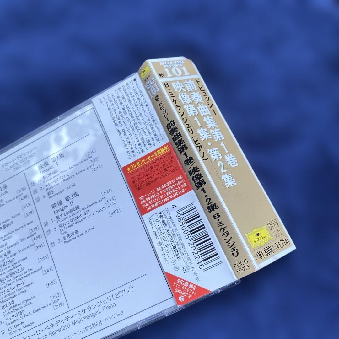 購入不可　ドビュッシー前奏曲集1巻、映像1集、2集　ミケランジェリ