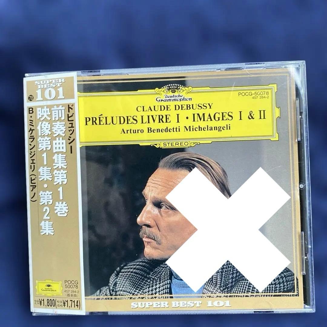 購入不可　ドビュッシー前奏曲集1巻、映像1集、2集　ミケランジェリ