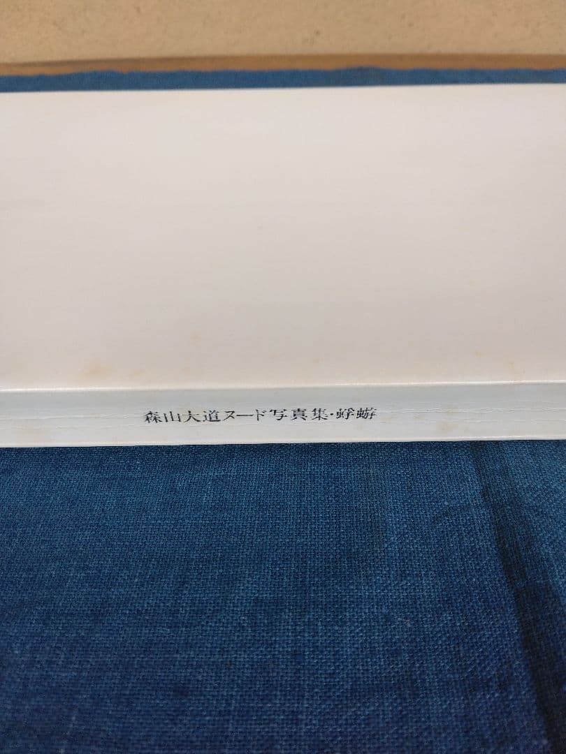 森山大道写真集 (かげろう）