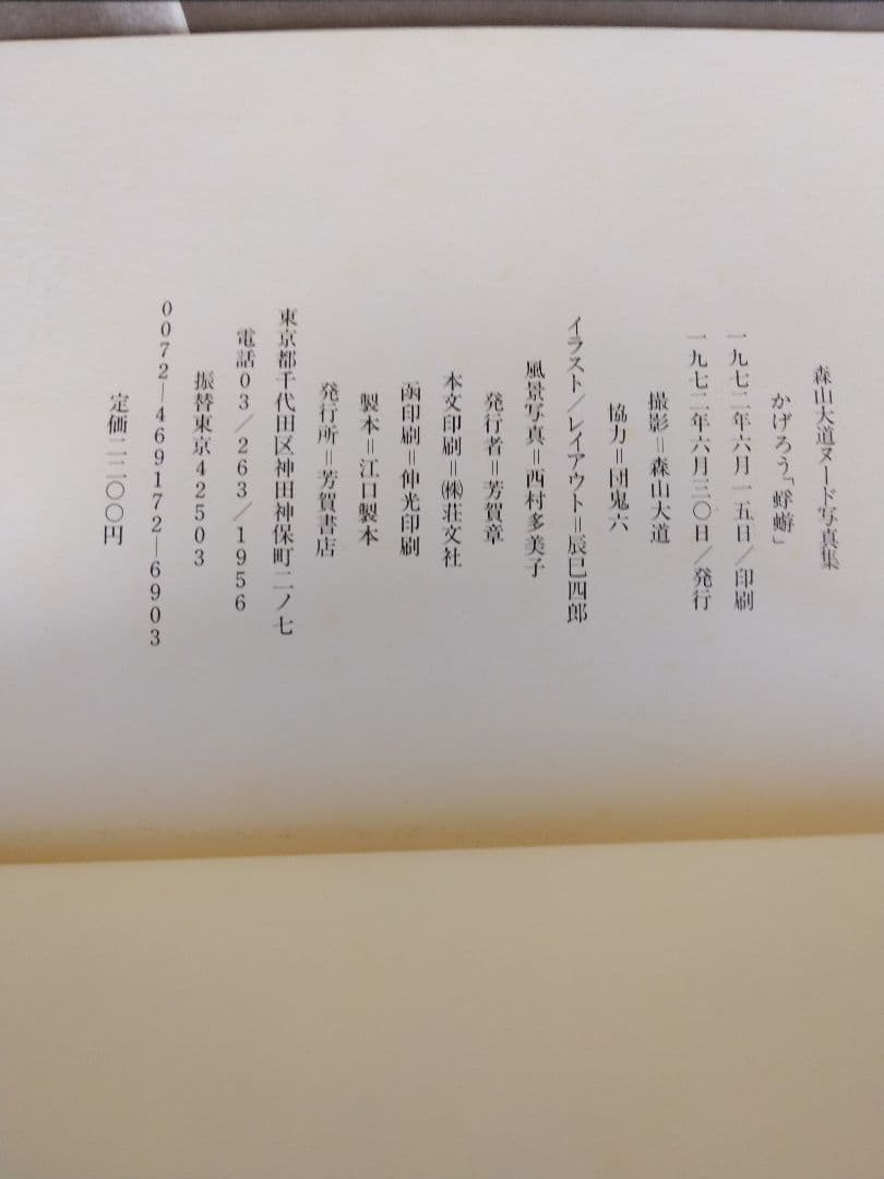 森山大道写真集 (かげろう）