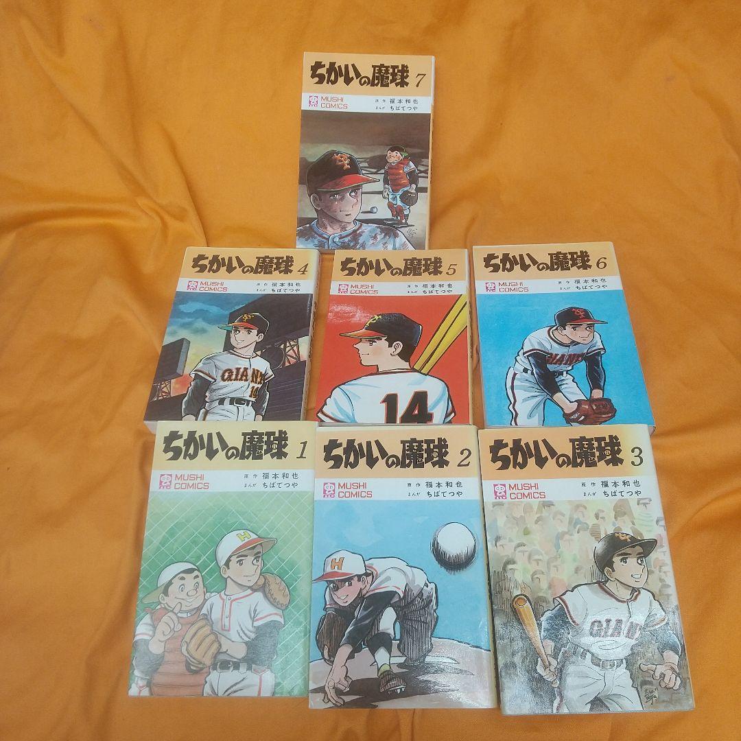 ちかいの魔球全7巻 初版